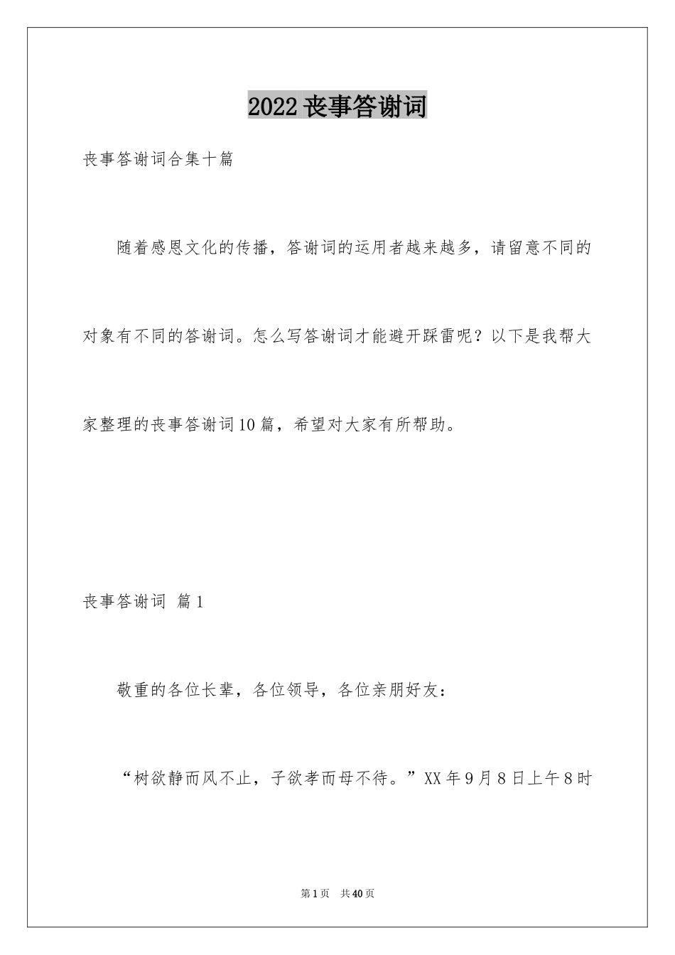 2024丧事答谢词_23_第1页