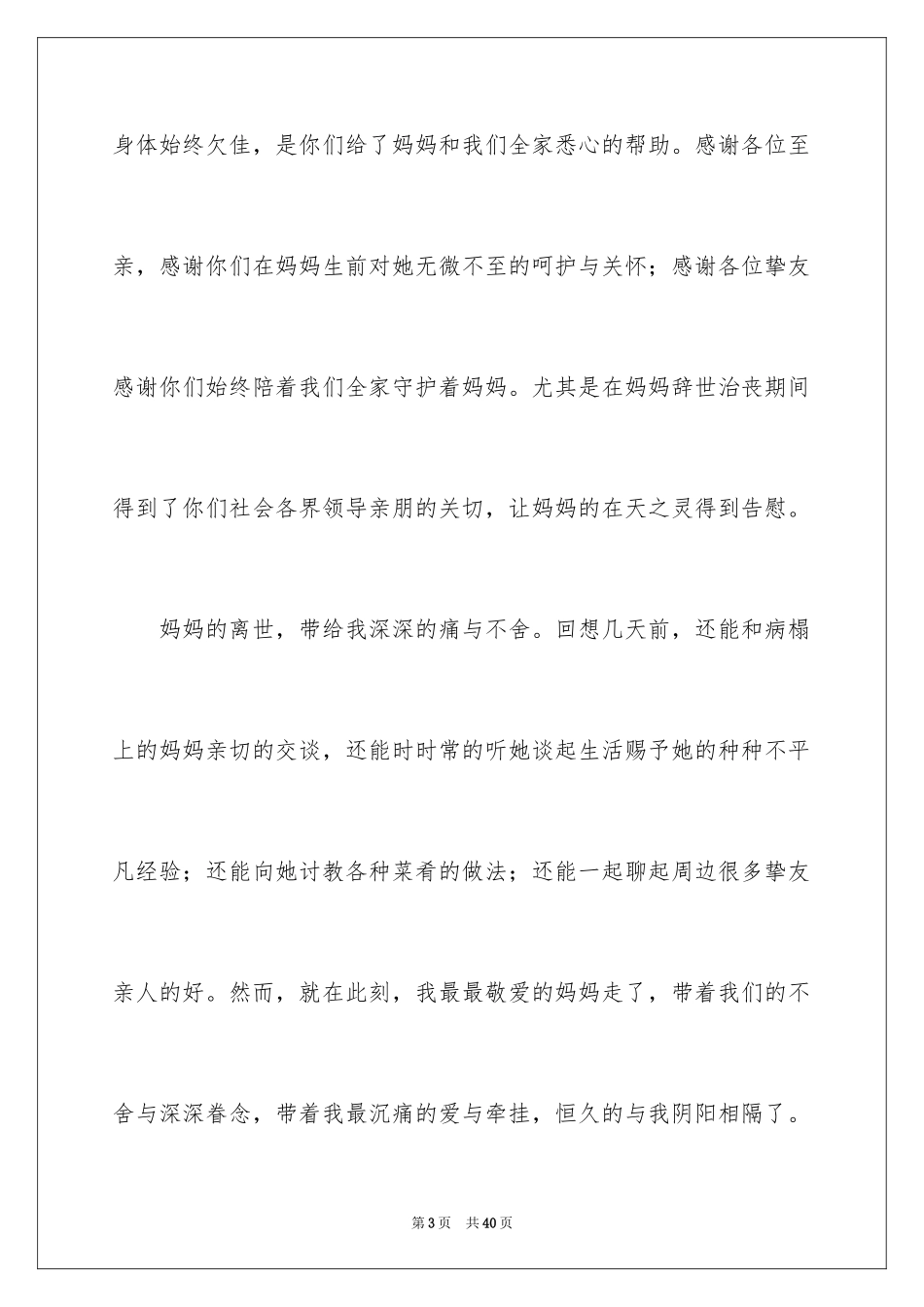 2024丧事答谢词_23_第3页