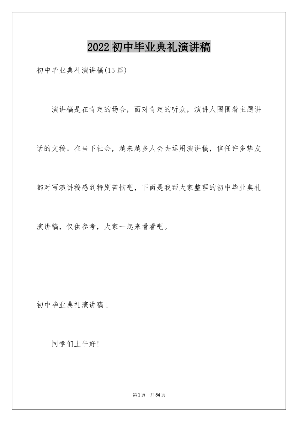 2024初中毕业典礼演讲稿_48_第1页