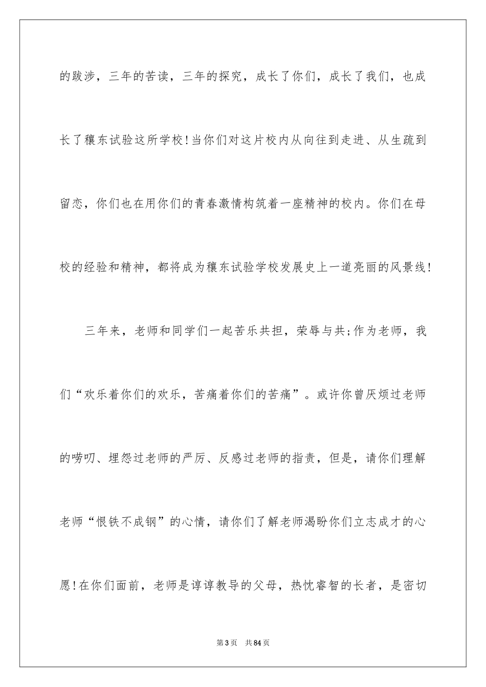 2024初中毕业典礼演讲稿_48_第3页