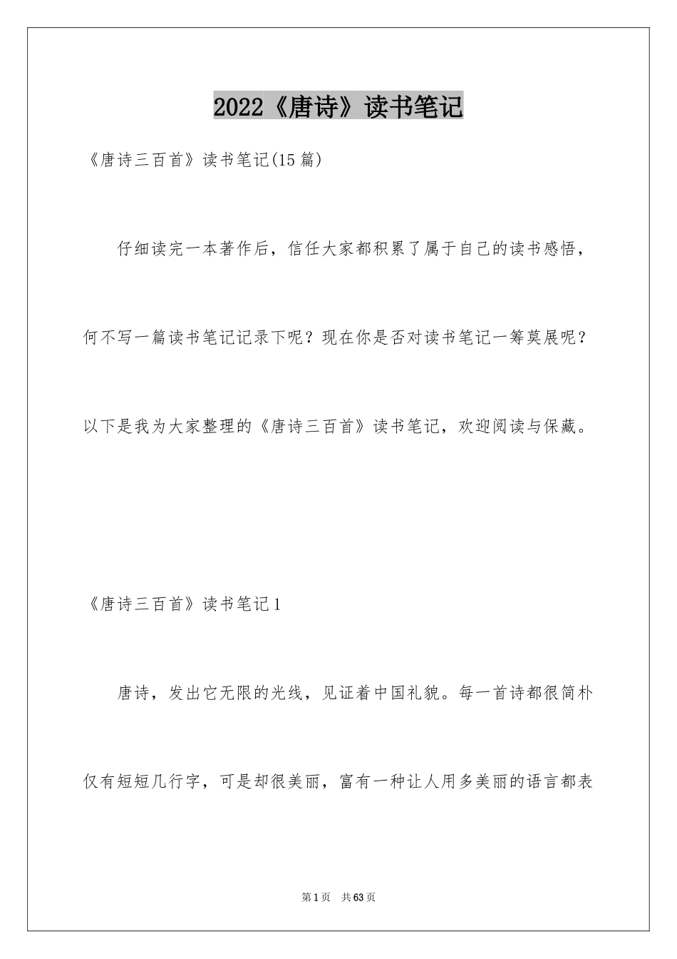 2024《唐诗》读书笔记_2_第1页