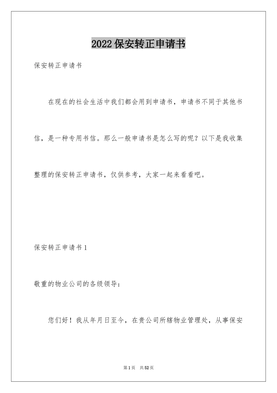2024保安转正申请书_1_第1页