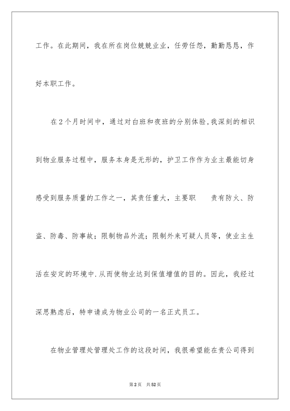 2024保安转正申请书_1_第2页