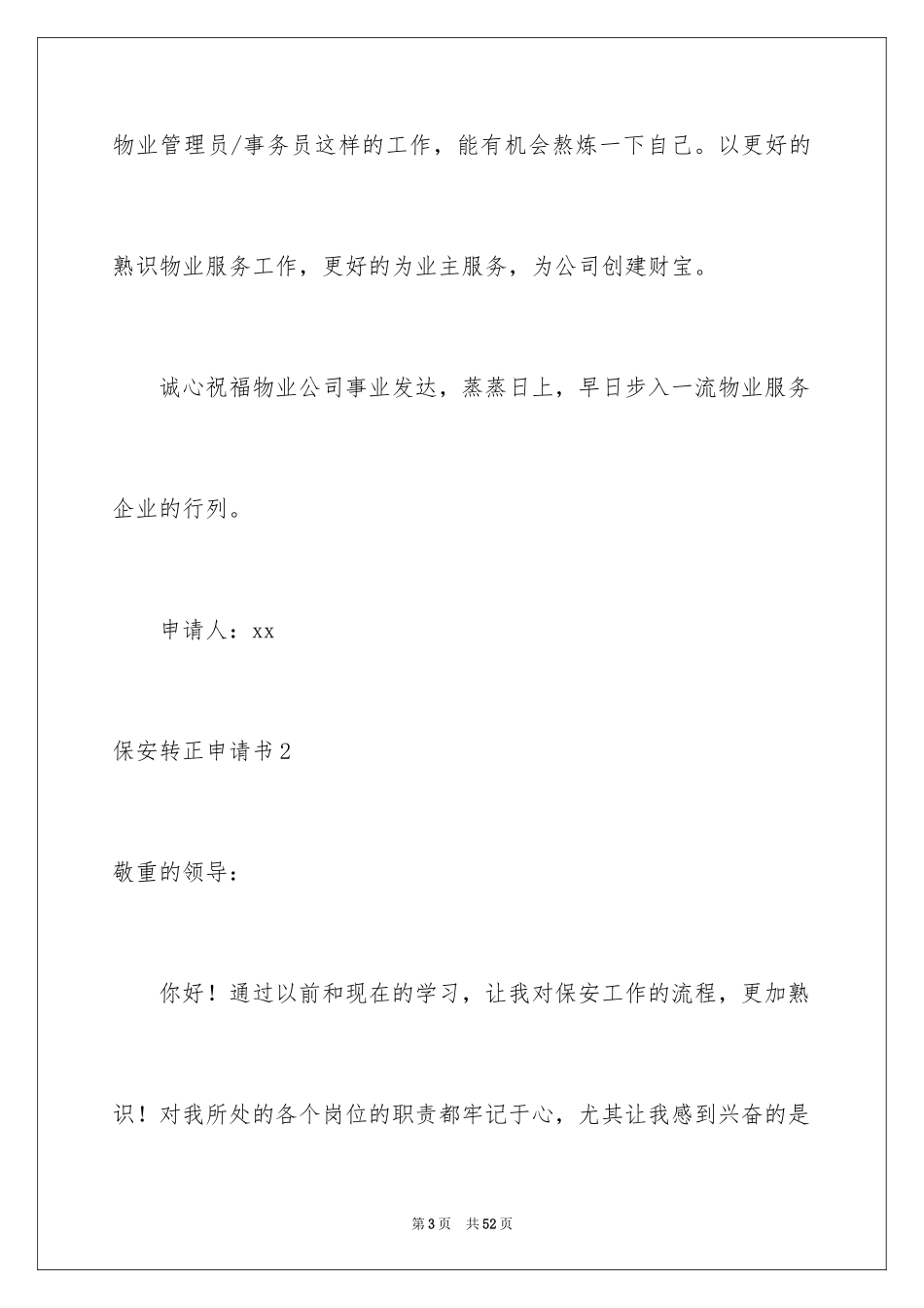 2024保安转正申请书_1_第3页