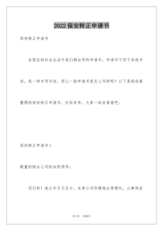 2024保安转正申请书_1