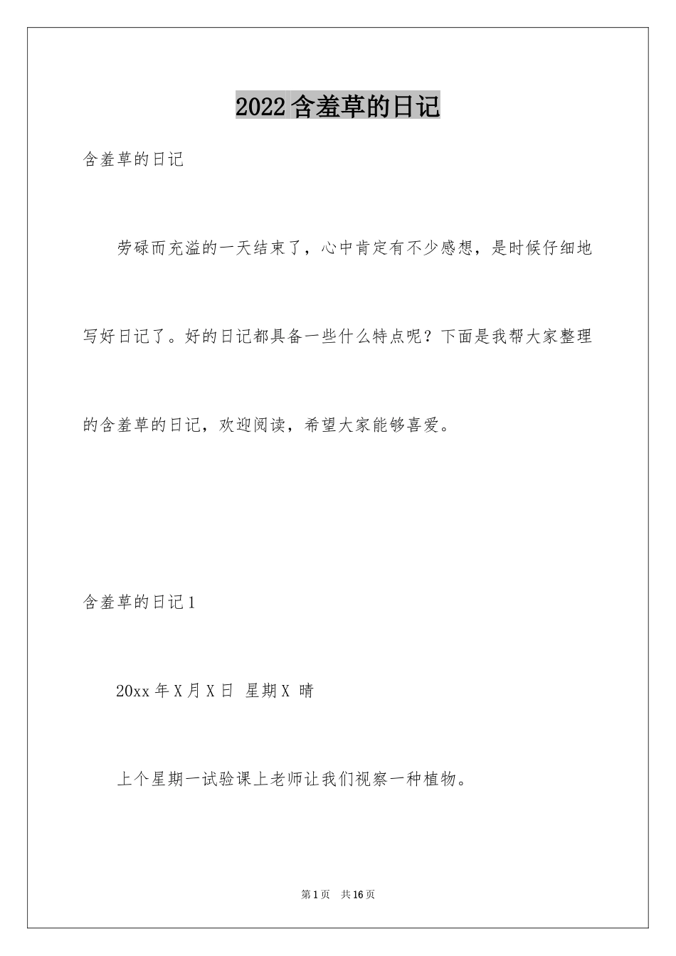 2024含羞草的日记_3_第1页