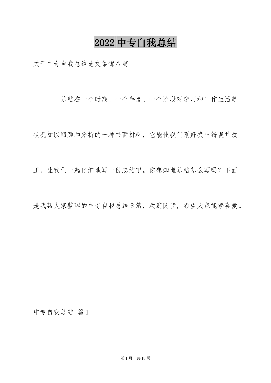 2024中专自我总结_15_第1页