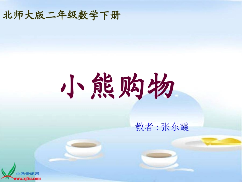 《小熊购物》_第1页