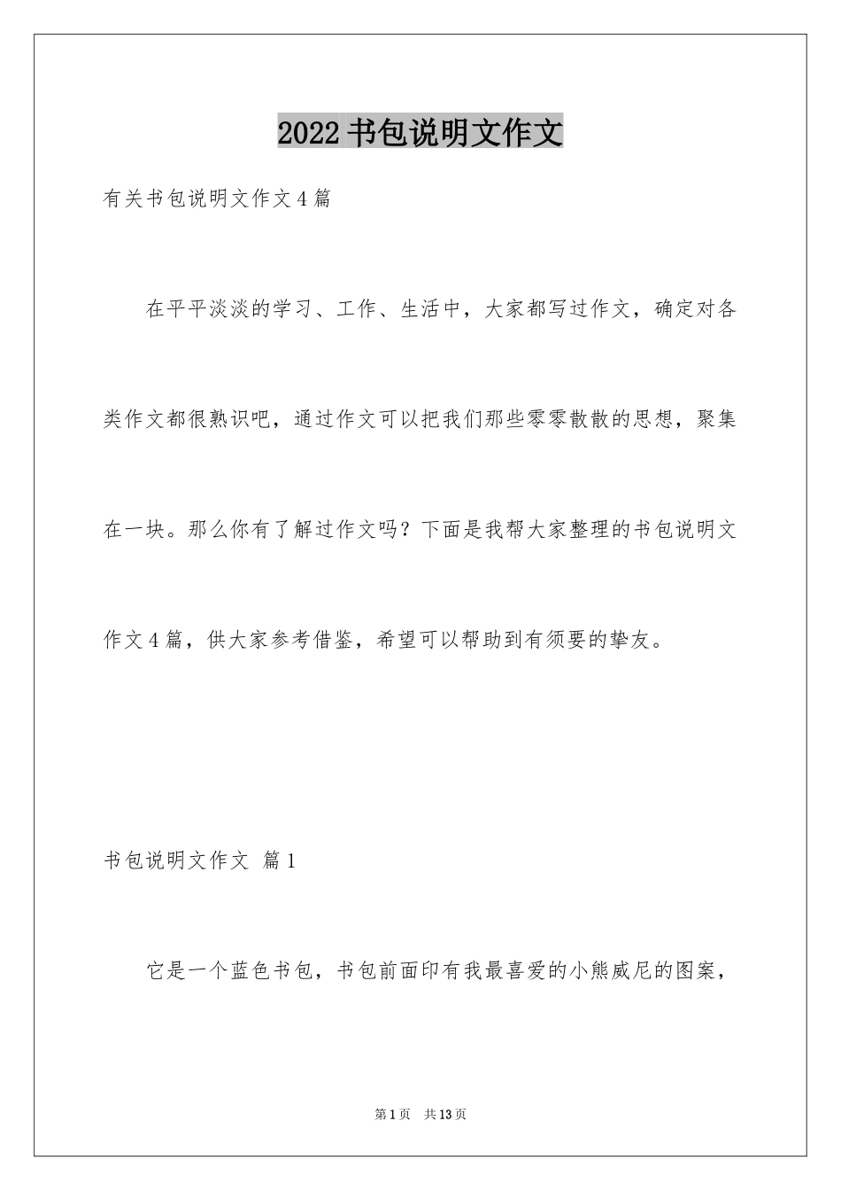 2024书包说明文作文_第1页