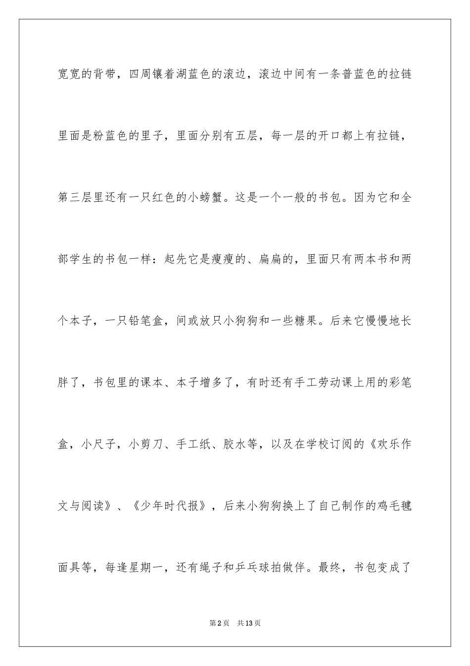 2024书包说明文作文_第2页