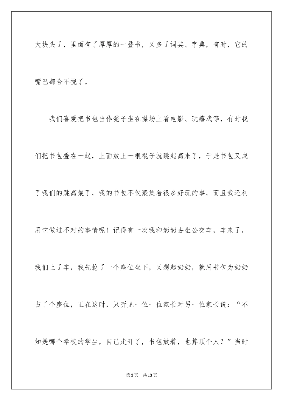2024书包说明文作文_第3页