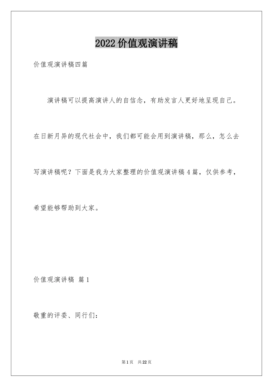 2024价值观演讲稿_6_第1页