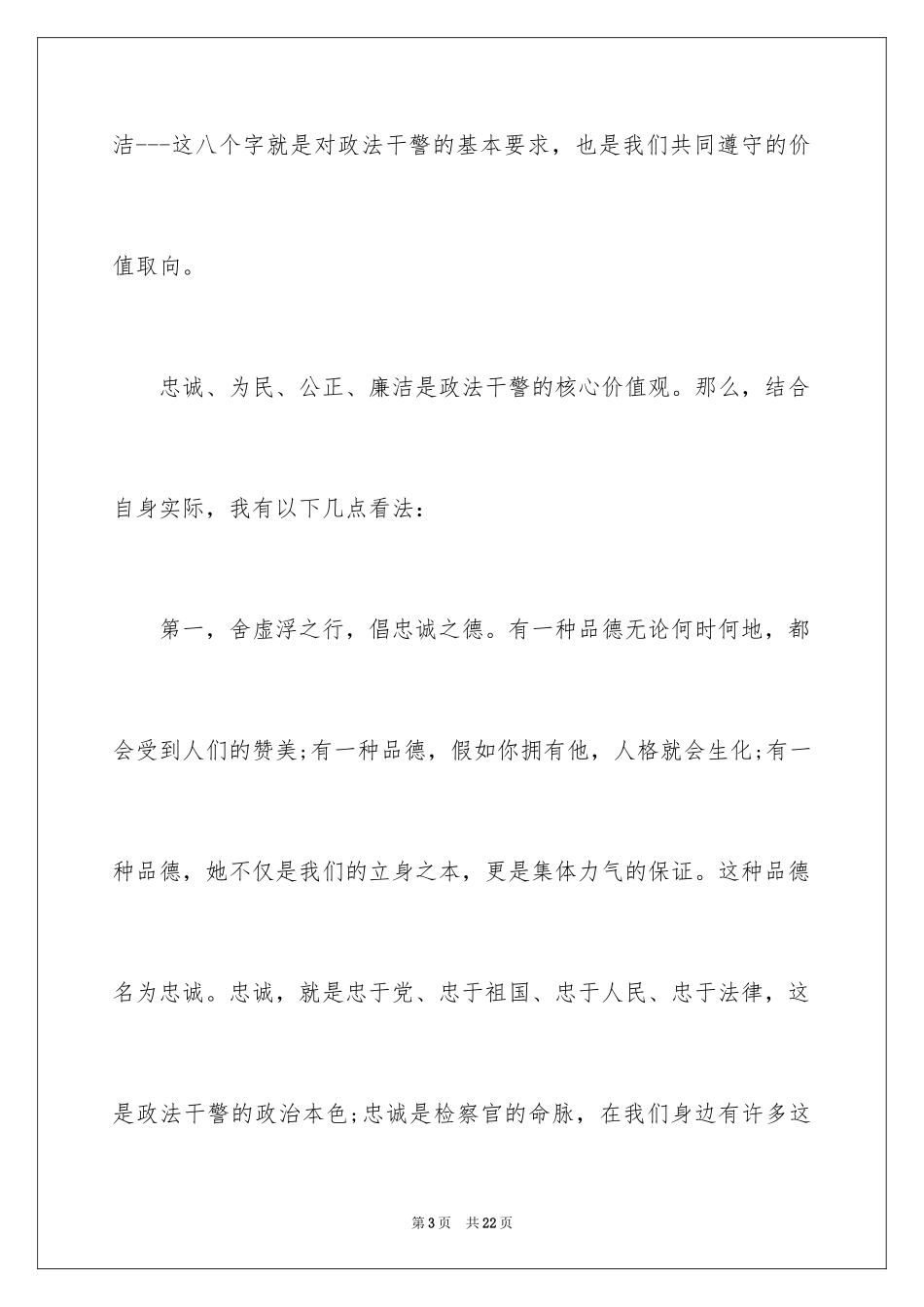 2024价值观演讲稿_6_第3页