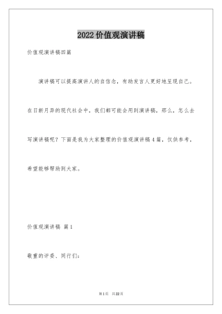 2024价值观演讲稿_6