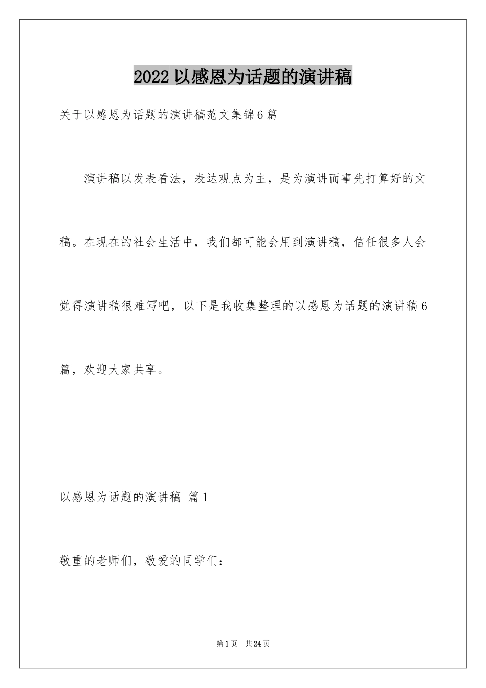 2024以感恩为话题的演讲稿_11_第1页