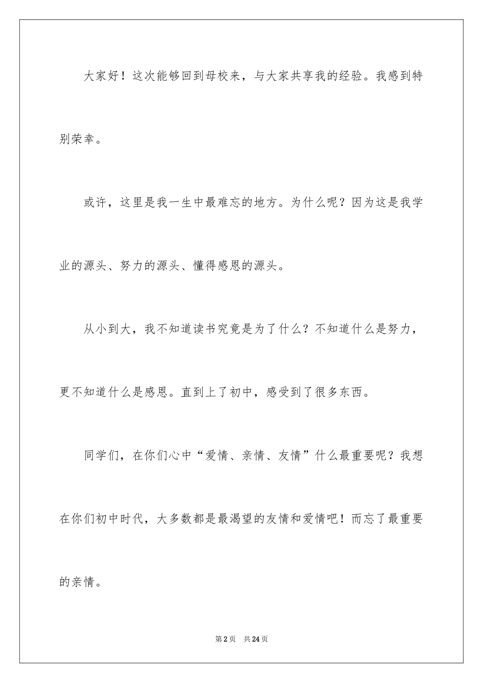 2024以感恩为话题的演讲稿_11_第2页