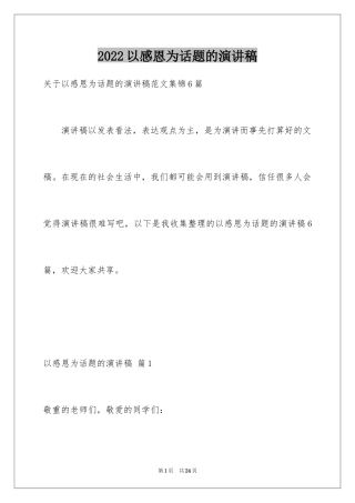 2024以感恩为话题的演讲稿_11