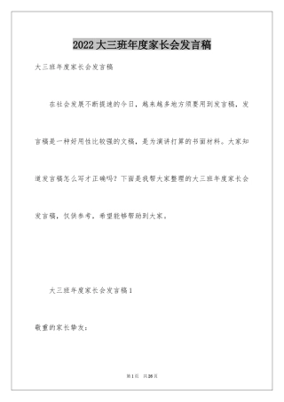 2024大三班年度家长会发言稿