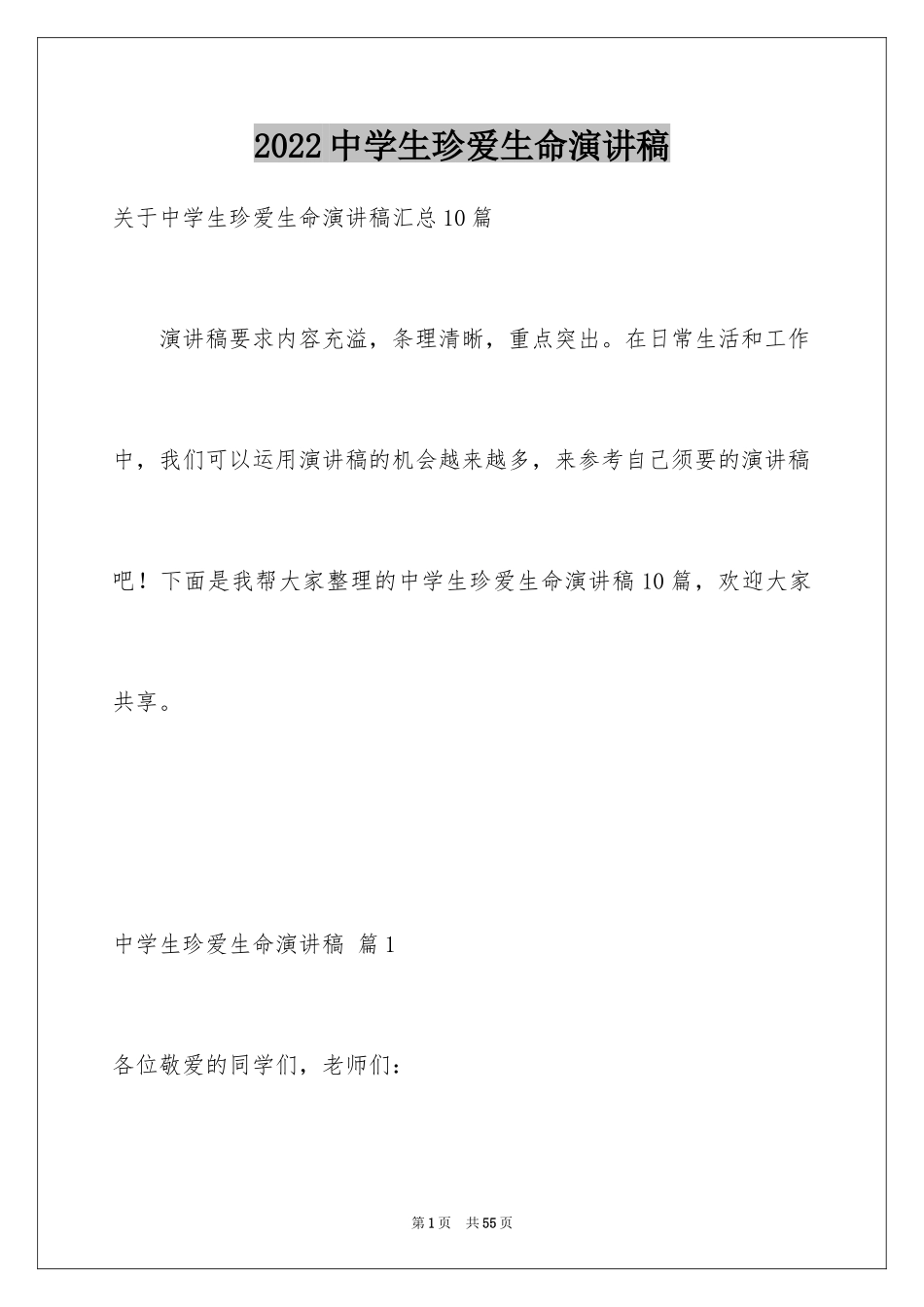 2024中学生珍爱生命演讲稿_82_第1页