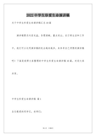 2024中学生珍爱生命演讲稿_82