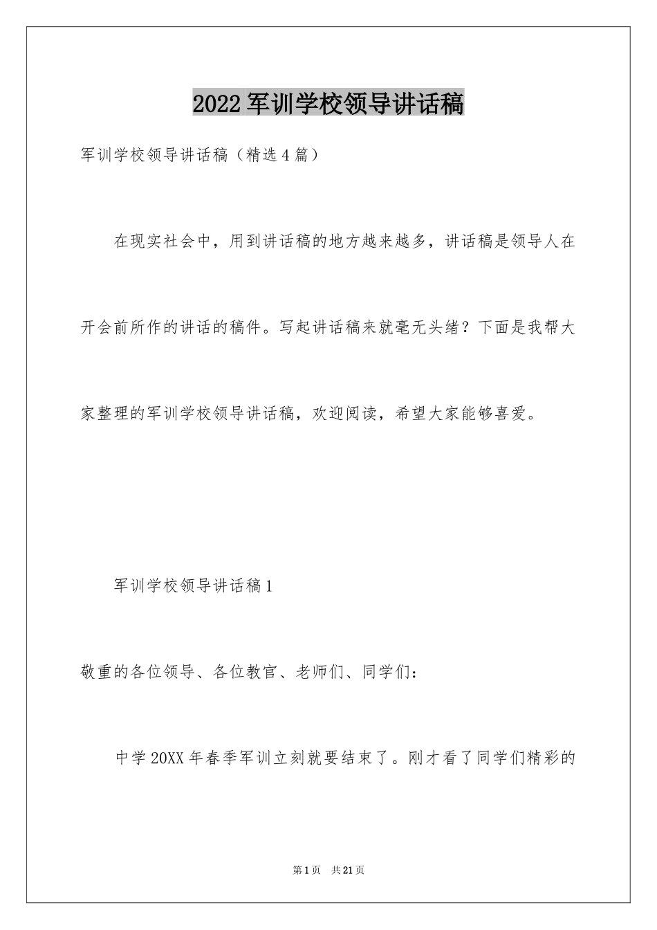 2024军训学校领导讲话稿_第1页