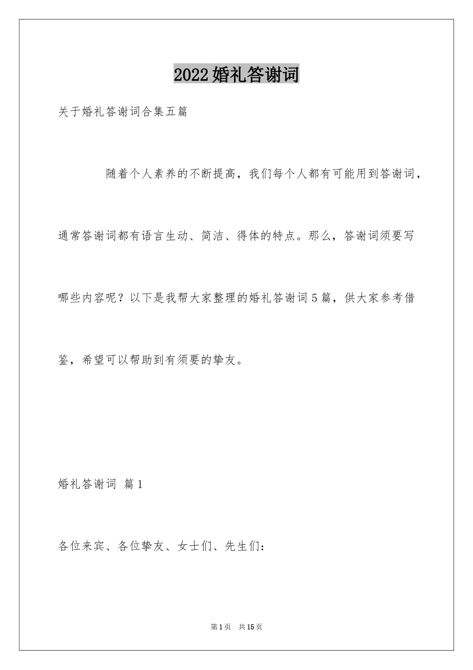 2024婚礼答谢词_77_第1页