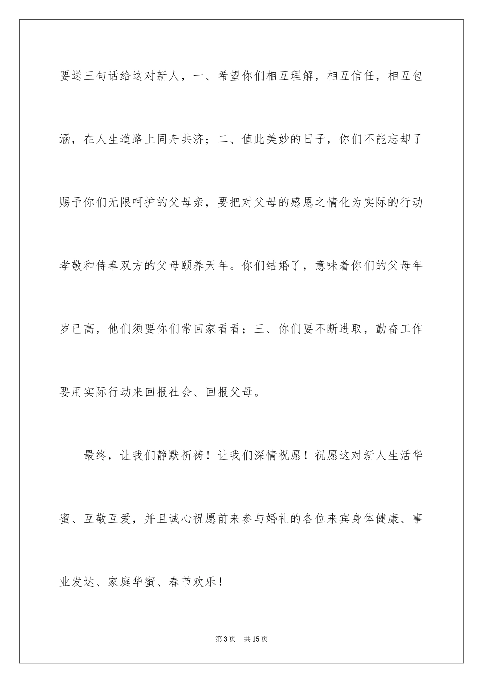 2024婚礼答谢词_77_第3页