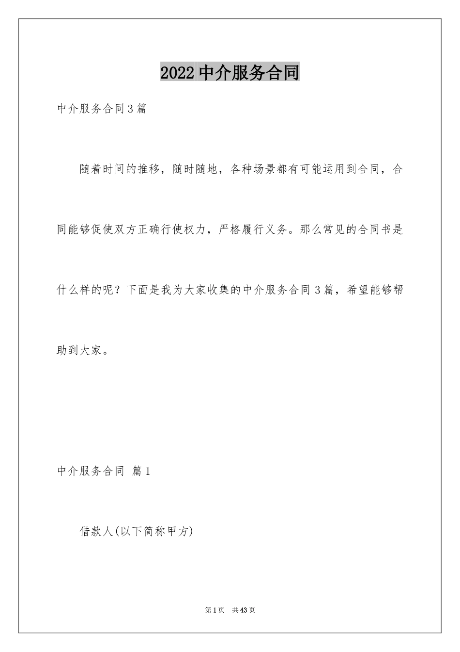 2024中介服务合同_43_第1页