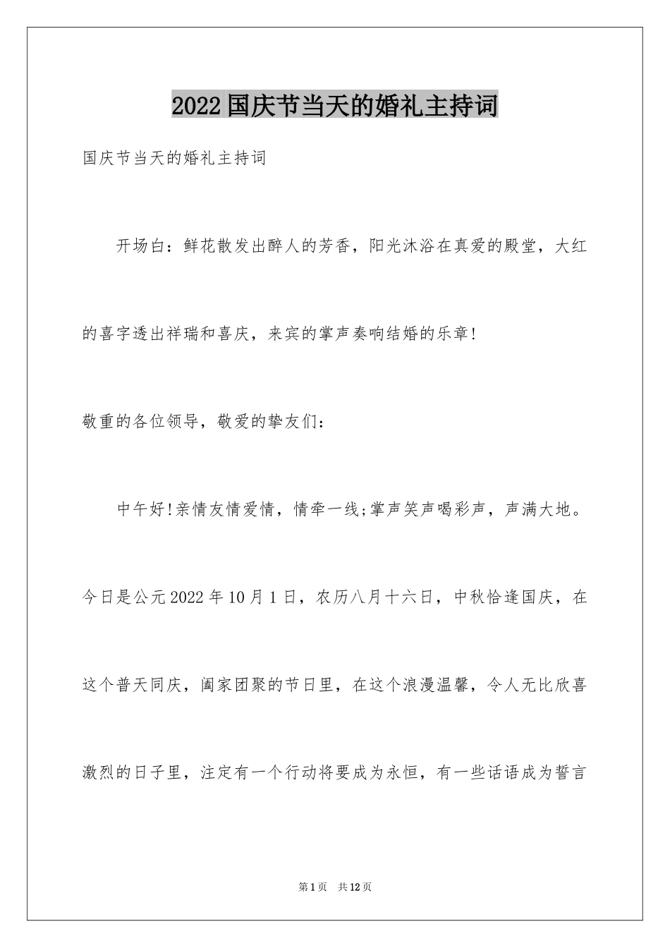 2024国庆节当天的婚礼主持词_第1页
