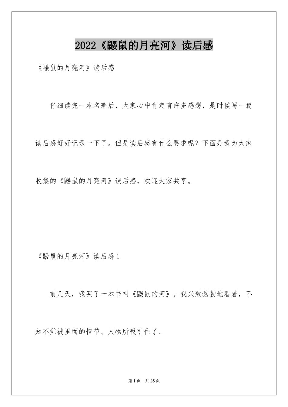 2024《鼹鼠的月亮河》读后感_1_第1页