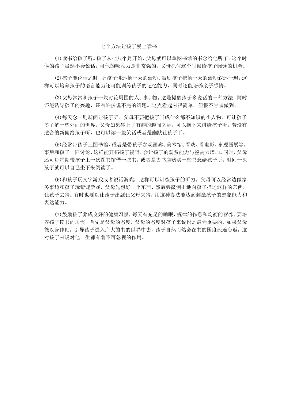 七个方法让孩子爱上读书_第1页