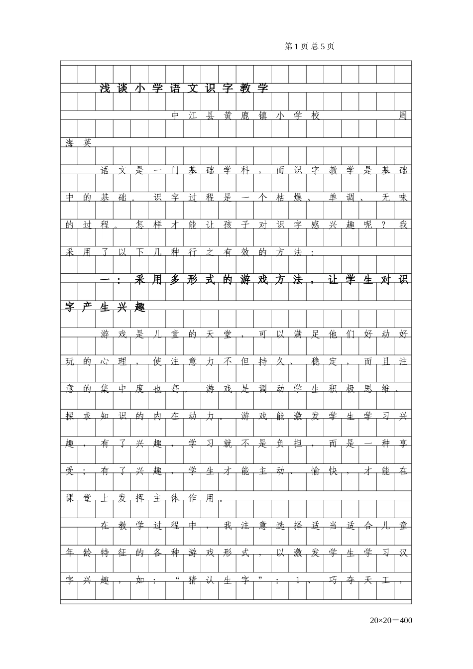 浅谈小学语文识字教学_第1页