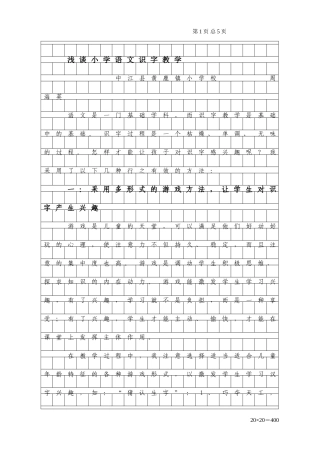 浅谈小学语文识字教学