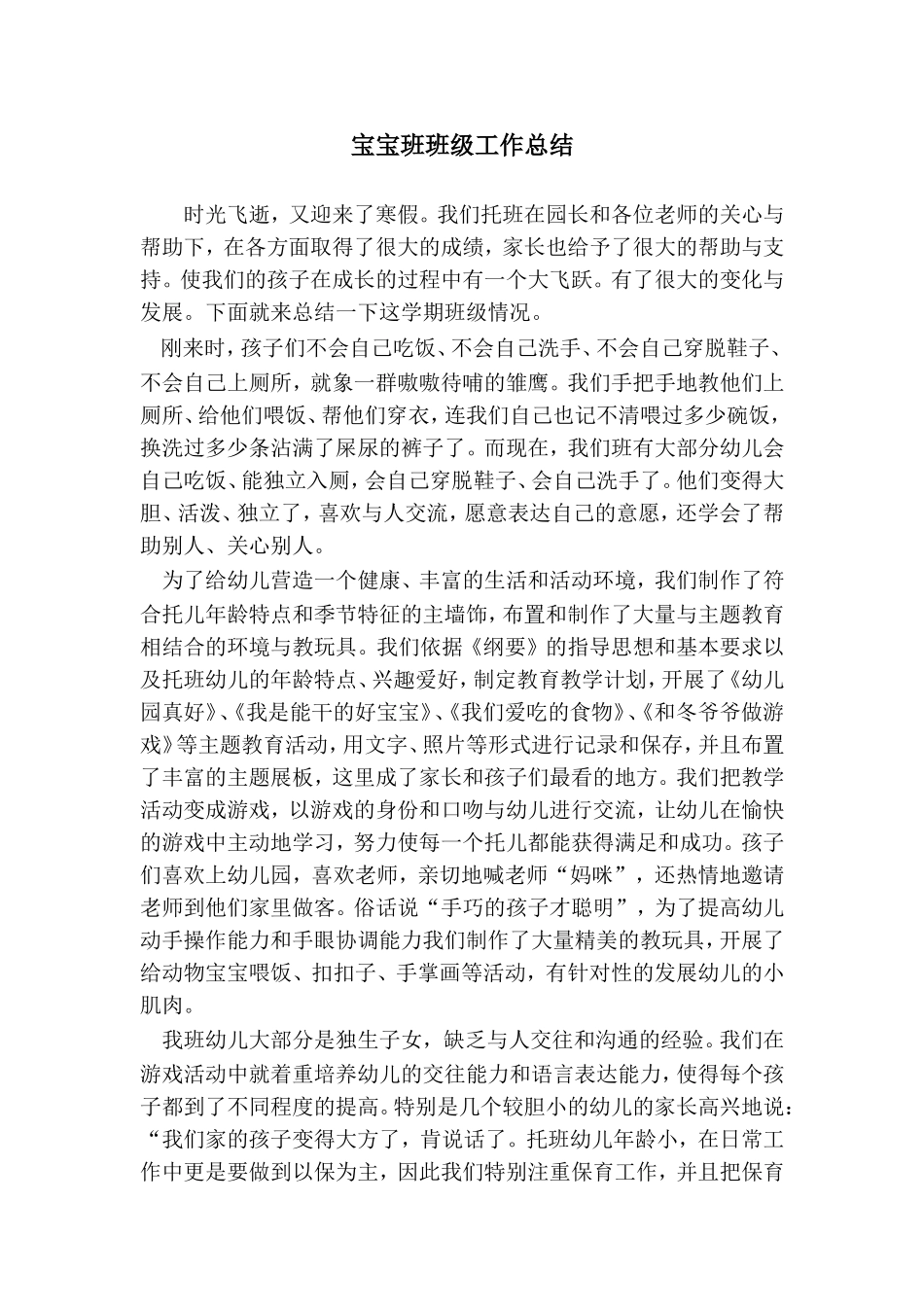 宝宝班班级工作总结_第1页