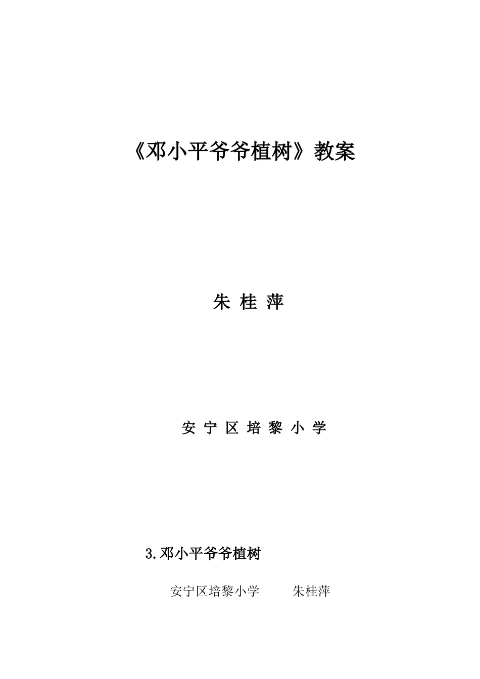 邓小平爷爷植树_第1页