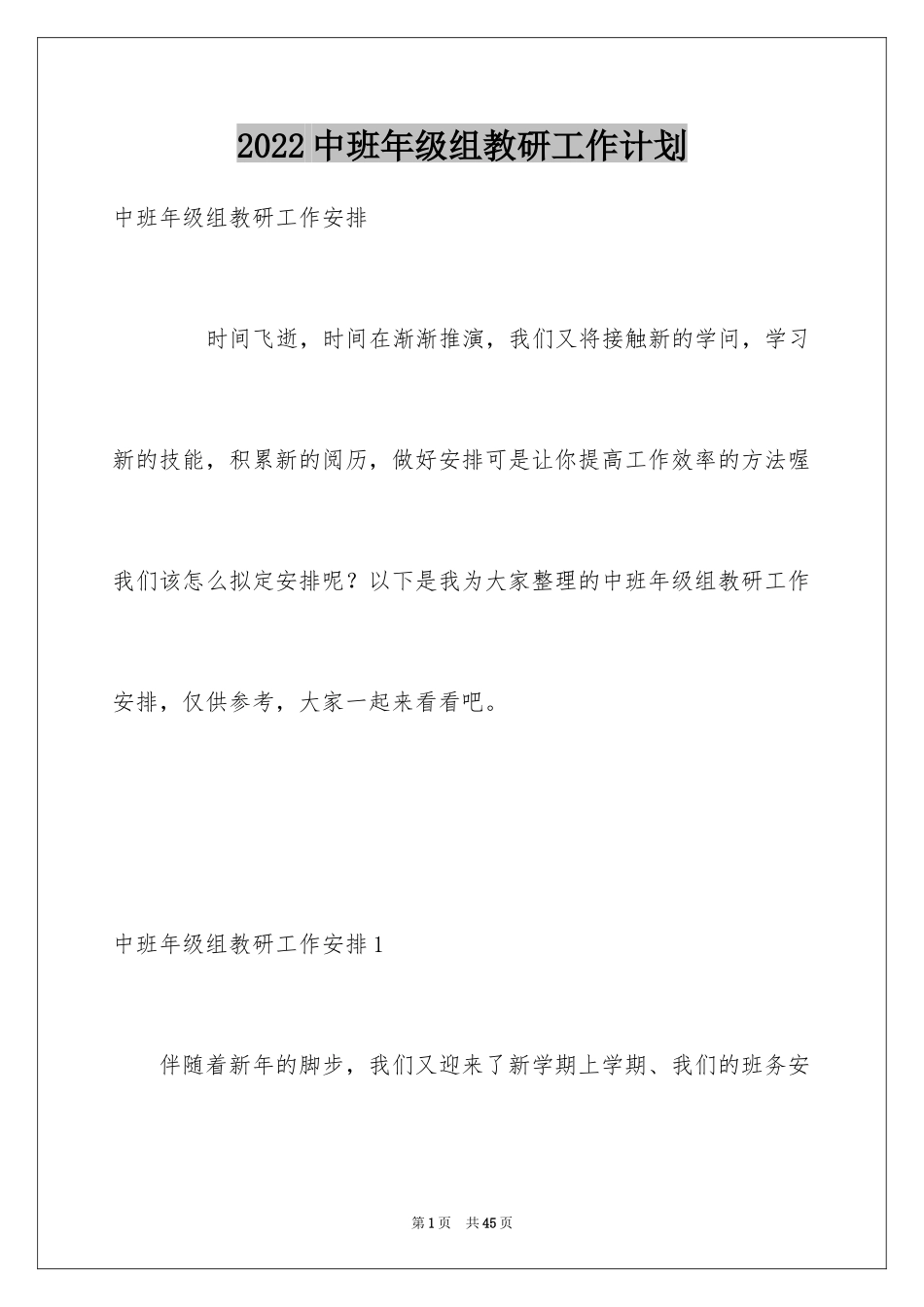 2024中班年级组教研工作计划_第1页