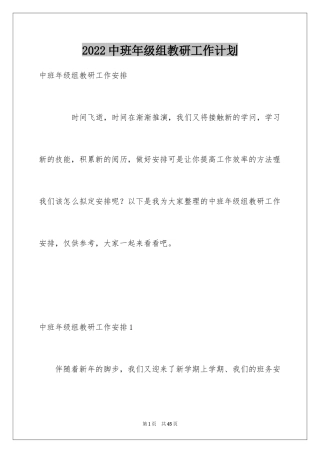 2024中班年级组教研工作计划