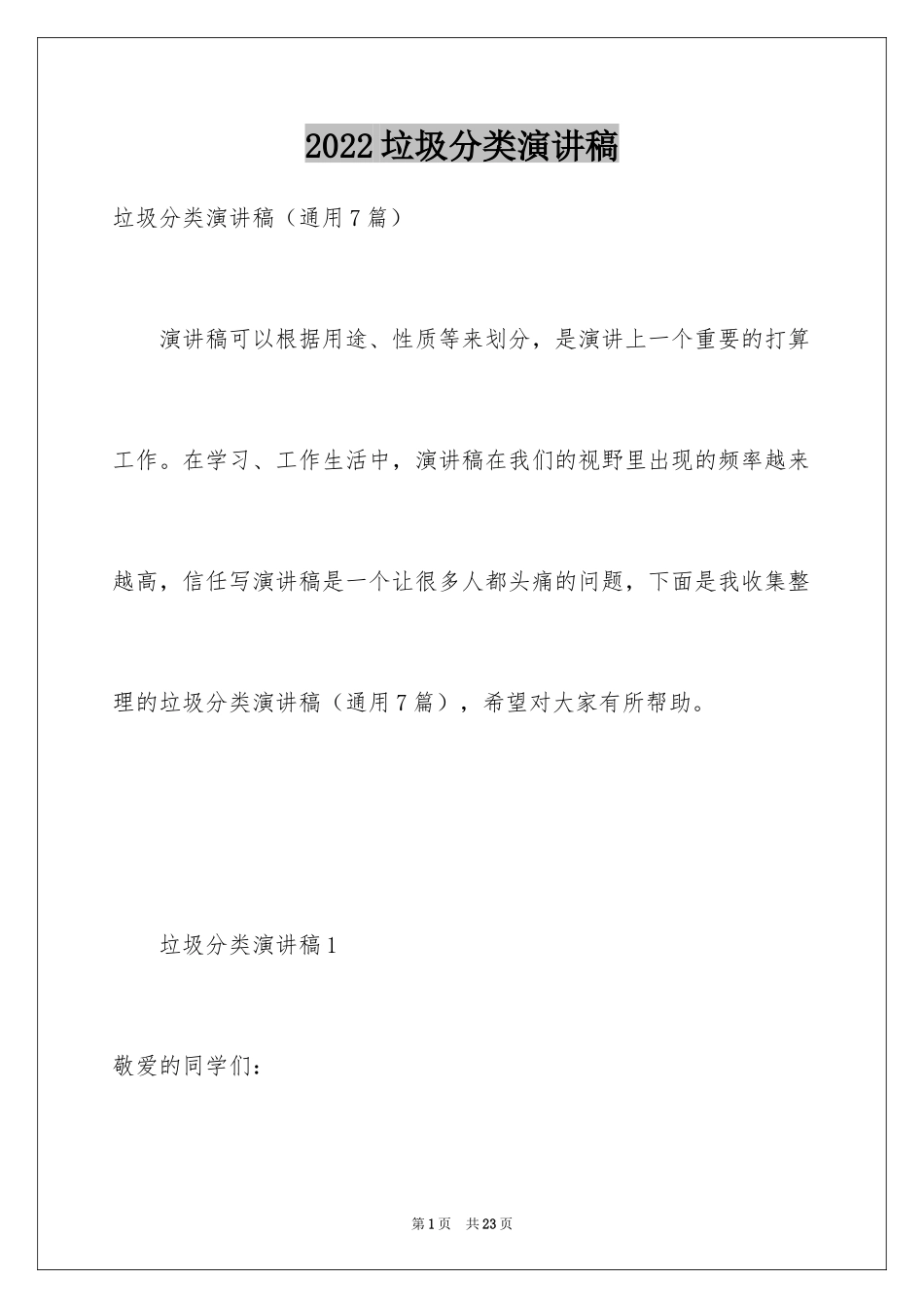 2024垃圾分类演讲稿_13_第1页