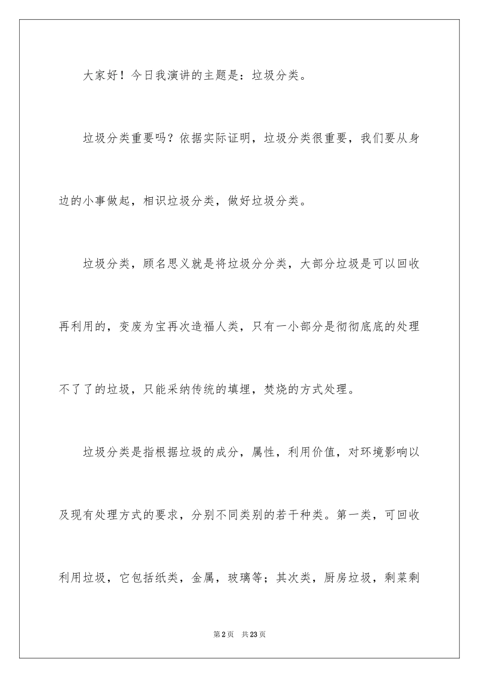 2024垃圾分类演讲稿_13_第2页
