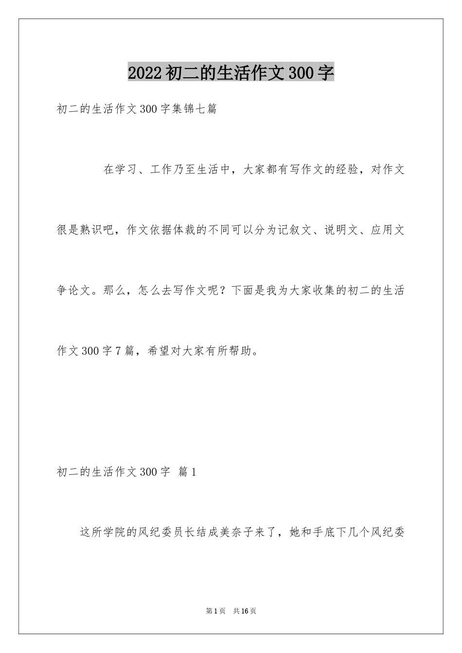 2024初二的生活作文300字_7_第1页