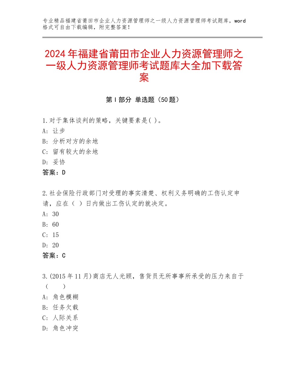 2024年福建省莆田市企业人力资源管理师之一级人力资源管理师考试题库大全加下载答案_第1页