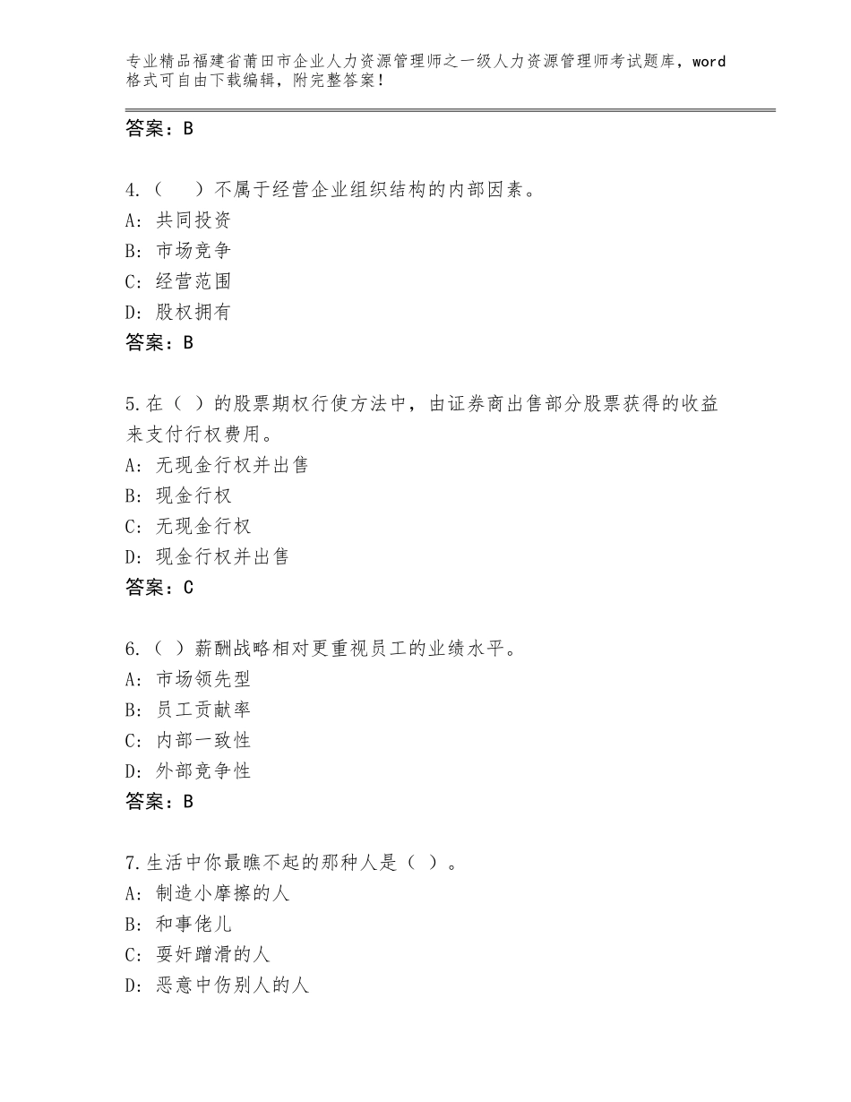 2024年福建省莆田市企业人力资源管理师之一级人力资源管理师考试题库大全加下载答案_第2页