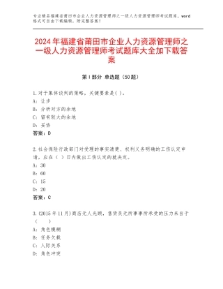 2024年福建省莆田市企业人力资源管理师之一级人力资源管理师考试题库大全加下载答案