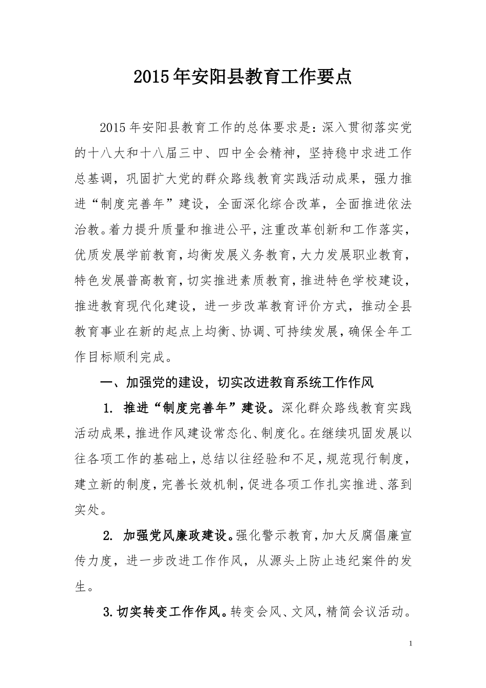2015年安阳县教育工作要点_第1页