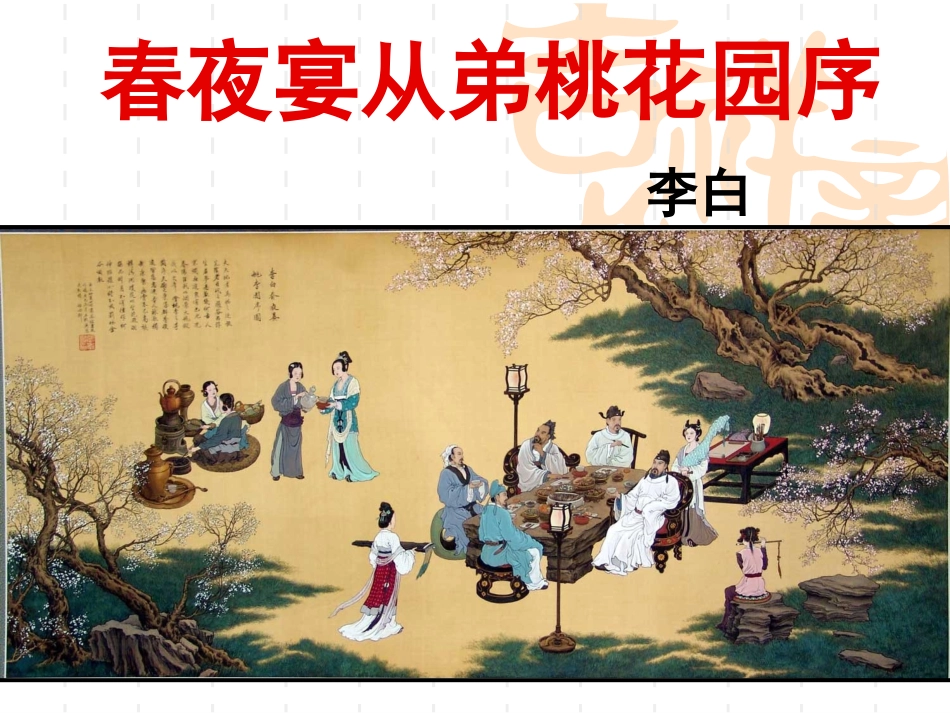 春夜宴从弟桃花园序 (2)_第1页
