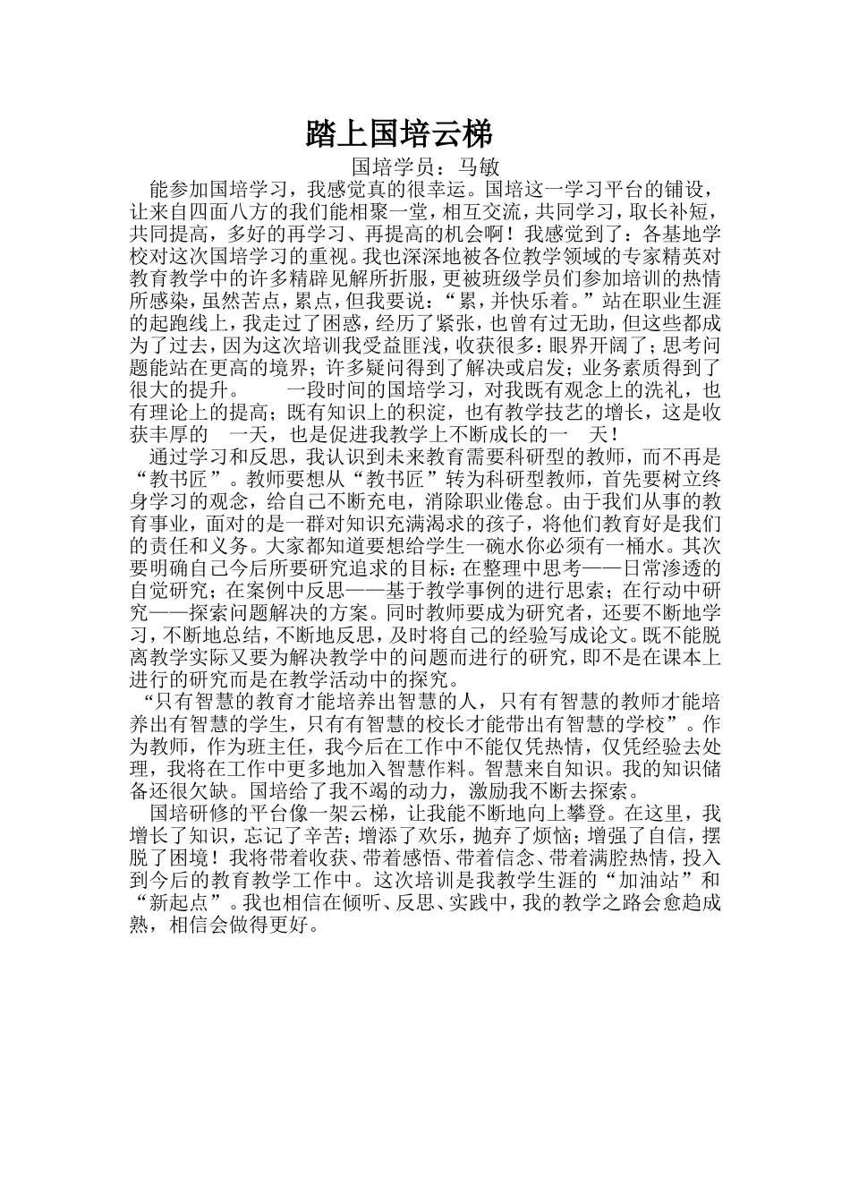 《踏上国培云梯》_第1页