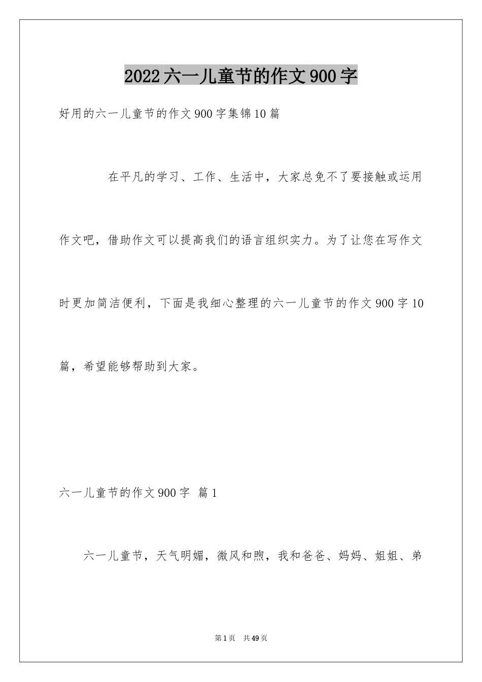 2024六一儿童节的作文900字_1_第1页