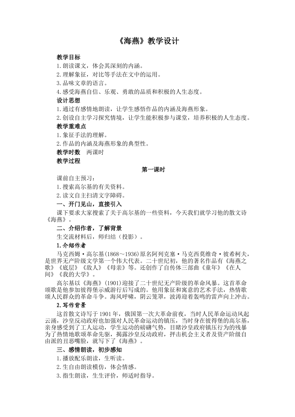 《海燕》教学设计_第1页
