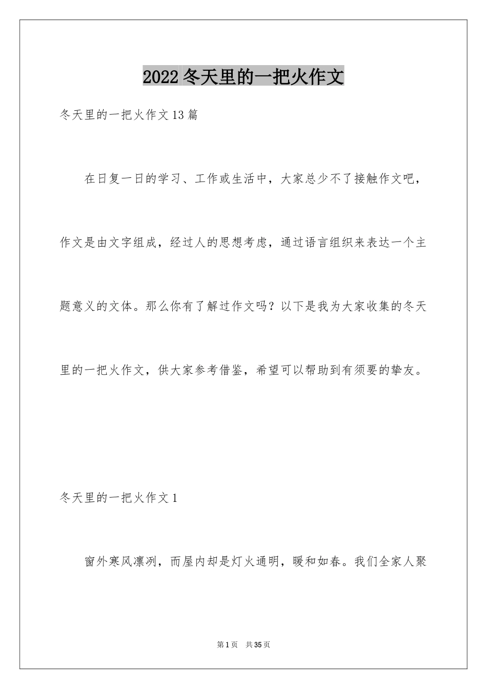 2024冬天里的一把火作文_第1页