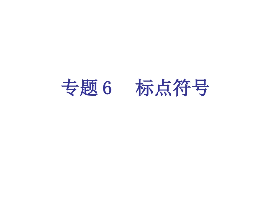 专题6-标点符号（15页）_第1页